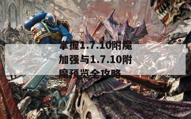 掌握1.7.10附魔加强与1.7.10附魔预览全攻略