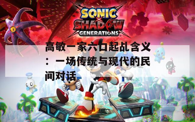 高敏一家六口起乩含义：一场传统与现代的民间对话