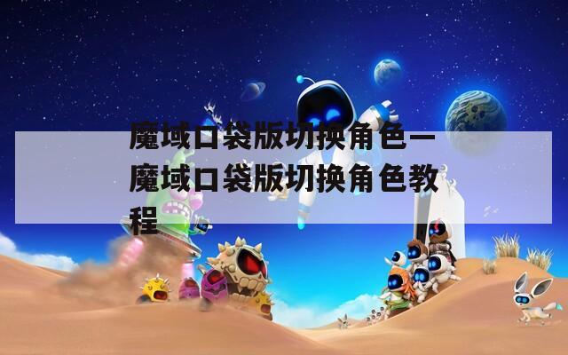 魔域口袋版切换角色—魔域口袋版切换角色教程