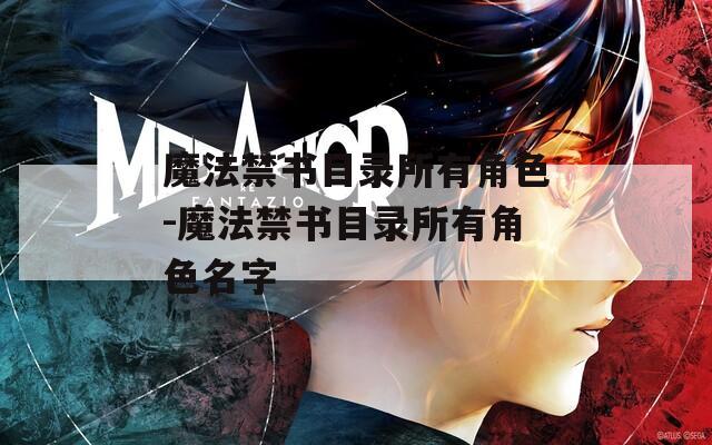魔法禁书目录所有角色-魔法禁书目录所有角色名字