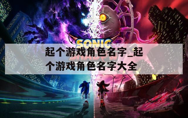 起个游戏角色名字_起个游戏角色名字大全