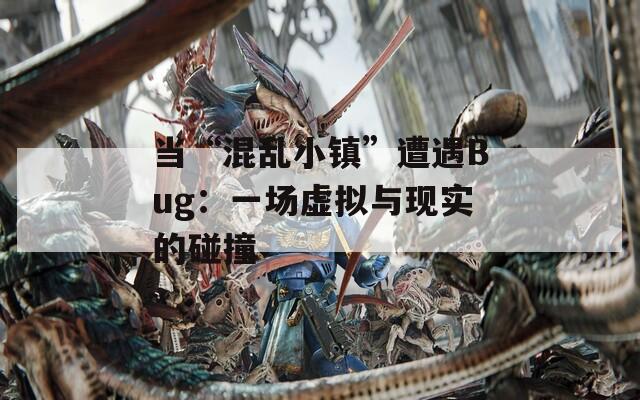 当“混乱小镇”遭遇Bug：一场虚拟与现实的碰撞