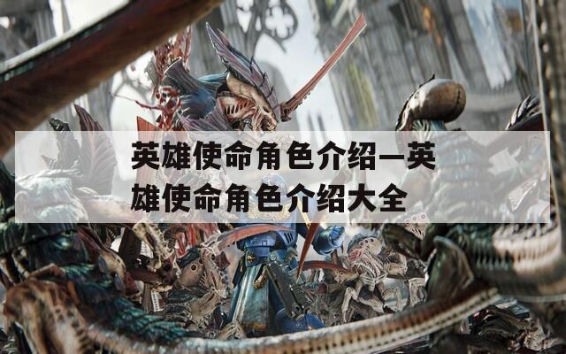 英雄使命角色介绍—英雄使命角色介绍大全
