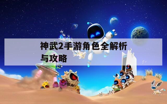 神武2手游角色全解析与攻略