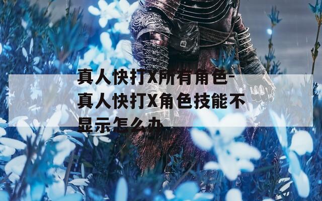 真人快打X所有角色-真人快打X角色技能不显示怎么办