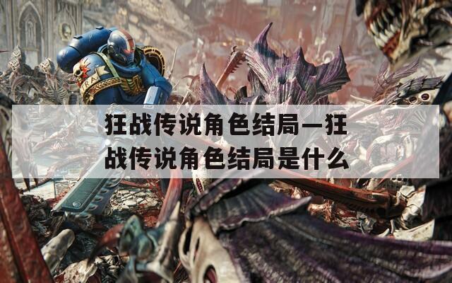 狂战传说角色结局—狂战传说角色结局是什么