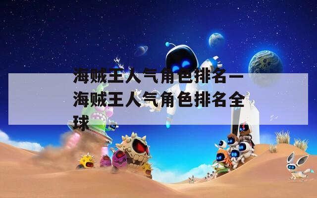 海贼王人气角色排名—海贼王人气角色排名全球