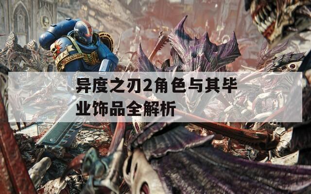 异度之刃2角色与其毕业饰品全解析