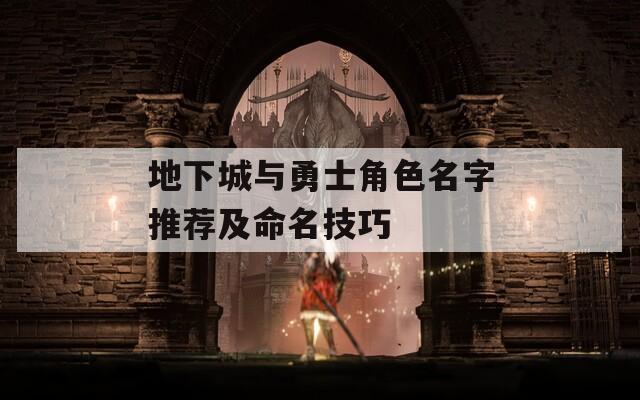 地下城与勇士角色名字推荐及命名技巧