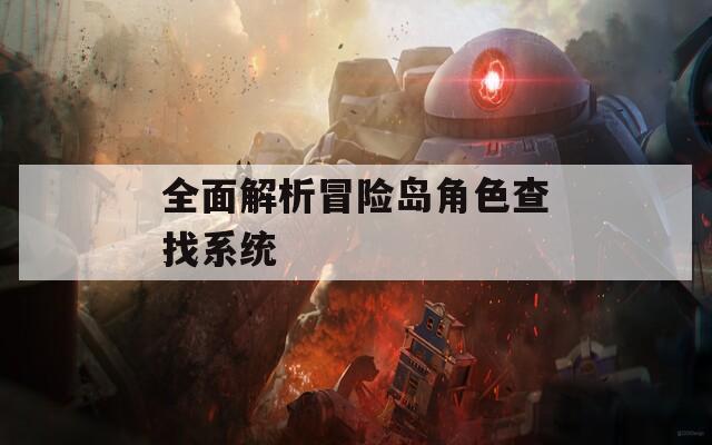 全面解析冒险岛角色查找系统