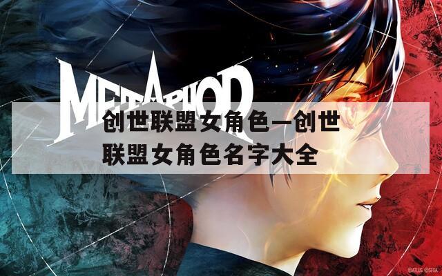 创世联盟女角色—创世联盟女角色名字大全