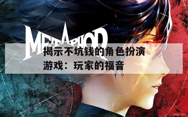 揭示不坑钱的角色扮演游戏：玩家的福音