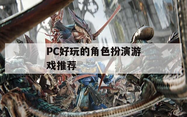 PC好玩的角色扮演游戏推荐