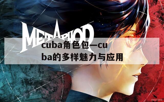 cuba角色包—cuba的多样魅力与应用