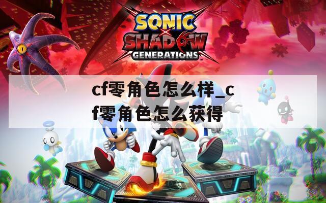 cf零角色怎么样_cf零角色怎么获得